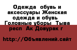 Одежда, обувь и аксессуары Женская одежда и обувь - Головные уборы. Тыва респ.,Ак-Довурак г.